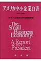 アメリカ中小企業白書　２００２ー２００４年版