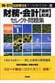 財務・会計「選択記述」セレクト問題集 ’06ー’07年版