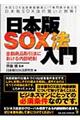 日本版ＳＯＸ法入門