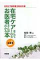 在宅ケアをしてくれるお医者さんがわかる本　２００６年版