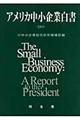 アメリカ中小企業白書　２００５年版