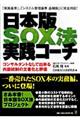 日本版ＳＯＸ法実践コーチ