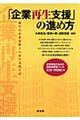 「企業再生支援」の進め方