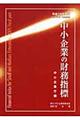 中小企業の財務指標　平成１９年発行