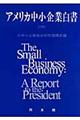 アメリカ中小企業白書　２００６年版