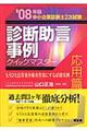 診断助言事例クイックマスター　２００８年版　応用篇