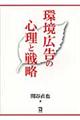 環境広告の心理と戦略