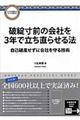 破綻寸前の会社を３年で立ち直らせる法