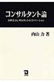 コンサルタント論