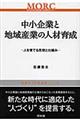 中小企業と地域産業の人材育成