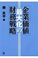 企業価値最大化の財務戦略