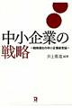 中小企業の戦略