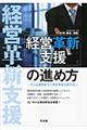 「経営革新支援」の進め方