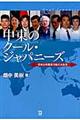 中東のクール・ジャパニーズ