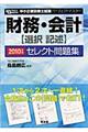 財務・会計「選択/記述」セレクト問題集 2010年版