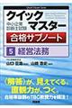 中小企業診断士試験クイックマスター合格サブノート　５