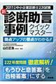 新・診断助言事例クイックマスター　２０１１年版