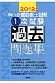 中小企業診断士試験１次試験過去問題集　２０１２年版