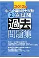 中小企業診断士試験２次試験過去問題集　２０１２年版