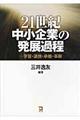 ２１世紀中小企業の発展過程