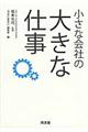 小さな会社の大きな仕事