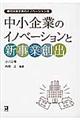 中小企業のイノベーションと新事業創出