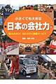 小さくても大きな日本の会社力　７