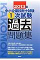 中小企業診断士試験１次試験過去問題集　２０１３年版