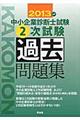 中小企業診断士試験２次試験過去問題集　２０１３年版