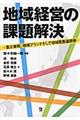 地域経営の課題解決