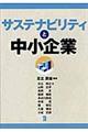 サステナビリティと中小企業