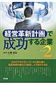 経営革新計画で成功する企業　ｐａｒｔ　２