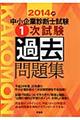 中小企業診断士試験１次試験過去問題集　２０１４年版