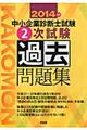 中小企業診断士試験２次試験過去問題集　２０１４年版