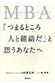 ＭＢＡ「つまるところ人と組織だ」と思うあなたへ