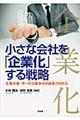 小さな会社を「企業化」する戦略