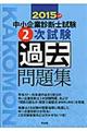 中小企業診断士試験２次試験過去問題集　２０１５年版