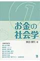 お金の社会学