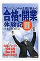 フレッシュ中小企業診断士の合格・開業体験記　３