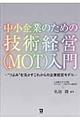 中小企業のための技術経営（ＭＯＴ）入門