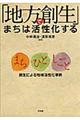 「地方創生」でまちは活性化する