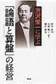 渋沢栄一に学ぶ「論語と算盤」の経営