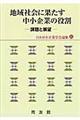地域社会に果たす中小企業の役割