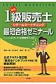 １級販売士最短合格ゼミナール　新版