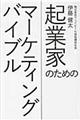 起業家のためのマーケティングバイブル