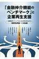 「金融仲介機能のベンチマーク」と企業再生支援