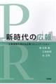 新時代の広報