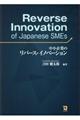 中小企業のリバース・イノベーション