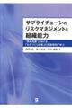 サプライチェーンのリスクマネジメントと組織能力