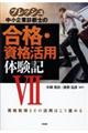 フレッシュ中小企業診断士の合格・資格活用体験記　７